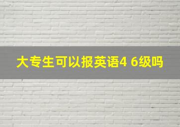 大专生可以报英语4 6级吗